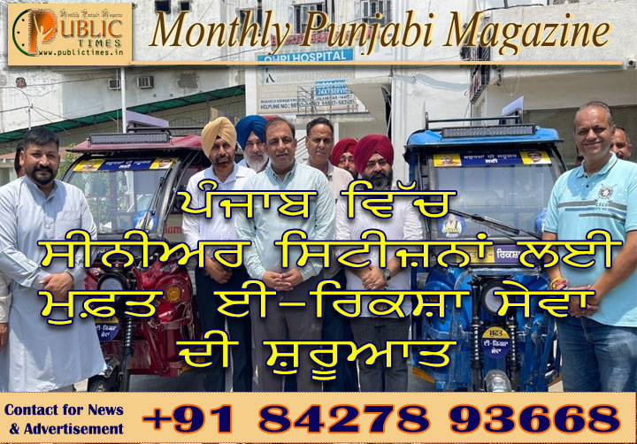 ਪੰਜਾਬ ਵਿੱਚ ਸੀਨੀਅਰ ਸਿਟੀਜ਼ਨਾਂ ਲਈ ਮੁਫ਼ਤ ਈ-ਰਿਕਸ਼ਾ ਸੇਵਾ ਦੀ ਸ਼ੁਰੂਆਤ
