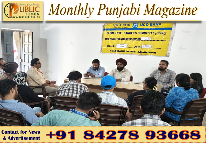 ਬਲਾਕ ਪੱਧਰੀ ਬੈਂਕਰਜ਼ ਕਮੇਟੀਆਂ ਦੀਆਂ ਮੀਟਿੰਗਾਂ ਸੰਪੰਨ, ਪਹਿਲੀ ਤਿਮਾਹੀ ਦੌਰਾਨ ਬੈਂਕਾਂ ਦੀ ਕਾਰਗੁਜ਼ਾਰੀ ਦੀ ਹੋਈ ਸਮੀਖਿਆ