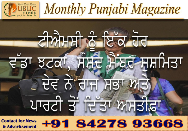 ਟੀਐਮਸੀ ਨੂੰ ਇੱਕ ਹੋਰ ਵੱਡਾ ਝਟਕਾ, ਸੰਸਦ ਮੈਂਬਰ ਸੁਸ਼ਮਿਤਾ ਦੇਵ ਨੇ ਰਾਜ ਸਭਾ ਅਤੇ ਪਾਰਟੀ ਤੋਂ ਦਿੱਤਾ ਅਸਤੀਫ਼ਾ