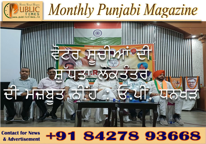 ਵੋਟਰ ਸੂਚੀਆਂ ਦੀ ਸ਼ੁੱਧਤਾ ਲੋਕਤੰਤਰ ਦੀ ਮਜ਼ਬੂਤ ਨੀਂਹ : ਓ.ਪੀ. ਧਨਖੜ