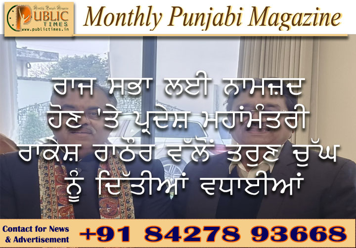 ਰਾਜ ਸਭਾ ਲਈ ਨਾਮਜ਼ਦ ਹੋਣ 'ਤੇ ਪ੍ਰਦੇਸ਼ ਮਹਾਂਮੰਤਰੀ ਰਾਕੇਸ਼ ਰਾਠੌਰ ਵੱਲੋਂ ਤਰੁਣ ਚੁੱਘ ਨੂੰ ਦਿੱਤੀਆਂ ਵਧਾਈਆਂ