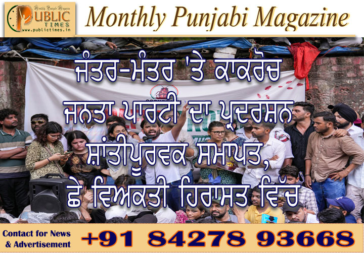 ਜੰਤਰ-ਮੰਤਰ 'ਤੇ ਕਾਕਰੋਚ ਜਨਤਾ ਪਾਰਟੀ ਦਾ ਪ੍ਰਦਰਸ਼ਨ ਸ਼ਾਂਤੀਪੂਰਵਕ ਸਮਾਪਤ, ਛੇ ਵਿਅਕਤੀ ਹਿਰਾਸਤ ਵਿੱਚ