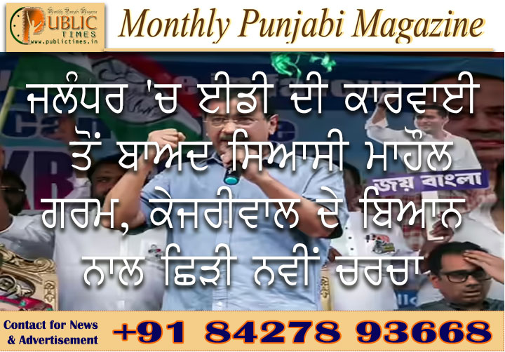 ਜਲੰਧਰ 'ਚ ਈਡੀ ਦੀ ਕਾਰਵਾਈ ਤੋਂ ਬਾਅਦ ਸਿਆਸੀ ਮਾਹੌਲ ਗਰਮ, ਕੇਜਰੀਵਾਲ ਦੇ ਬਿਆਨ ਨਾਲ ਛਿੜੀ ਨਵੀਂ ਚਰਚਾ