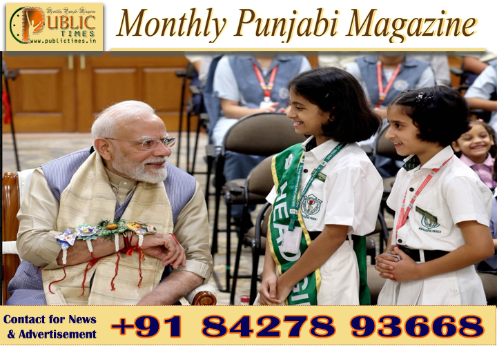 ਰੱਖੜੀ ਮੌਕੇ ਸਕੂਲੀ ਬੱਚੀਆਂ ਨੇ PM ਮੋਦੀ ਦੇ ਗੁੱਟ ’ਤੇ ਬੰਨ੍ਹੀਆਂ ਰੱਖੜੀਆਂ, 7 ਲੋਕ ਕਲਿਆਣ ਮਾਰਗ ’ਤੇ ਮਨਾਇਆ ਤਿਉਹਾਰ