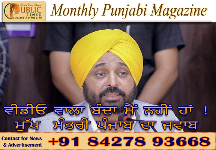 ਵੀਡੀਓ ਵਾਲਾ ਬੰਦਾ ਮੈਂ ਨਹੀਂ ਹਾਂ ! ਮੁੱਖ  ਮੰਤਰੀ ਪੰਜਾਬ ਦਾ ਜਵਾਬ