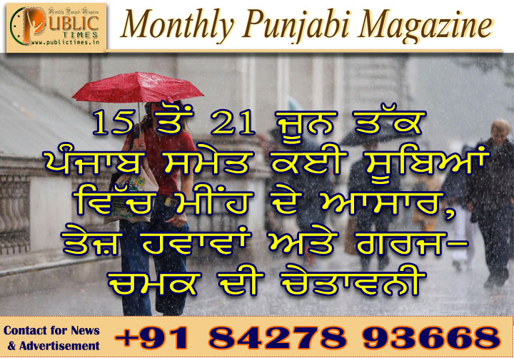 15 ਤੋਂ 21 ਜੂਨ ਤੱਕ ਪੰਜਾਬ ਸਮੇਤ ਕਈ ਸੂਬਿਆਂ ਵਿੱਚ ਮੀਂਹ ਦੇ ਆਸਾਰ, ਤੇਜ਼ ਹਵਾਵਾਂ ਅਤੇ ਗਰਜ-ਚਮਕ ਦੀ ਚੇਤਾਵਨੀ