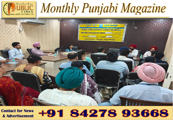 ਜਲੰਧਰ ਵਿੱਚ ਬਲਾਕ ਪੱਧਰੀ ਬੈਂਕਰਜ਼ ਕਮੇਟੀ ਦੀਆਂ ਤਿਮਾਹੀ ਸਮੀਖਿਆ ਮੀਟਿੰਗਾਂ ਦਾ ਆਗਾਜ਼