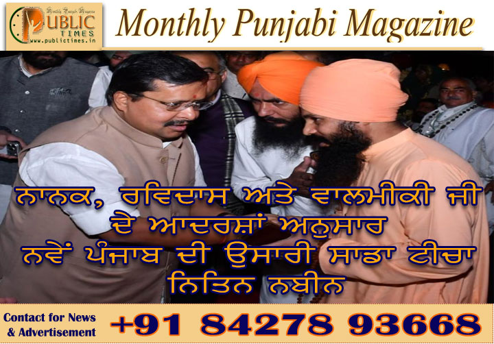 ਨਾਨਕ, ਰਵਿਦਾਸ ਅਤੇ ਵਾਲਮੀਕੀ ਜੀ ਦੇ ਆਦਰਸ਼ਾਂ ਅਨੁਸਾਰ ਨਵੇਂ ਪੰਜਾਬ ਦੀ ਉਸਾਰੀ ਸਾਡਾ ਟੀਚਾ : ਨਿਤਿਨ ਨਬੀਨ
