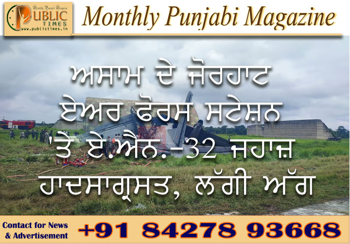 ਅਸਾਮ ਦੇ ਜੋਰਹਾਟ ਏਅਰ ਫੋਰਸ ਸਟੇਸ਼ਨ 'ਤੇ ਏ.ਐਨ.-32 ਜਹਾਜ਼ ਹਾਦਸਾਗ੍ਰਸਤ, ਲੱਗੀ ਅੱਗ