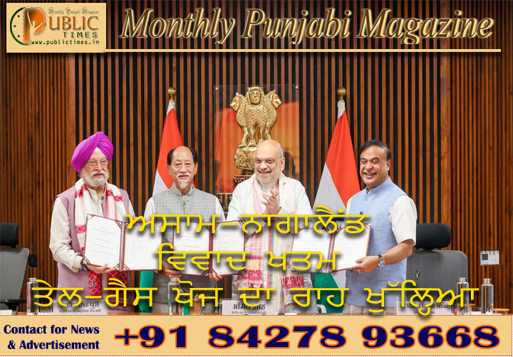 ਅਸਾਮ-ਨਾਗਾਲੈਂਡ ਵਿਵਾਦ ਖਤਮ: ਤਿਕੋਣੀ MoU ਨਾਲ ਤੇਲ-ਗੈਸ ਖੋਜ ਦਾ ਰਾਹ ਖੁੱਲ੍ਹਿਆ