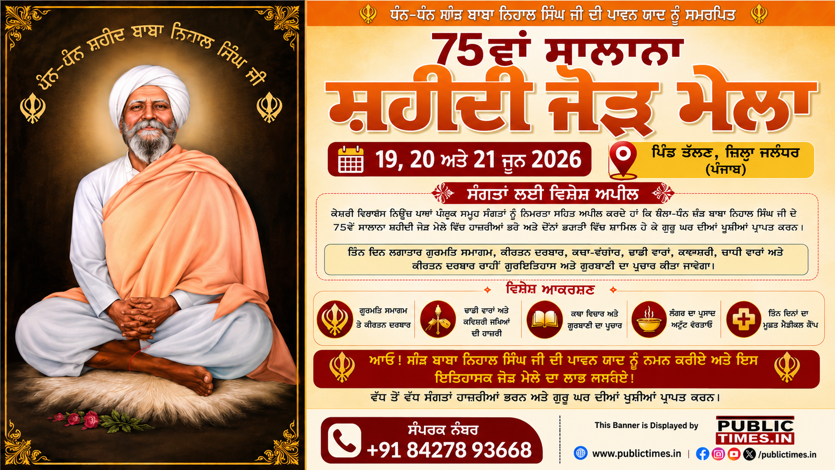 ਸੰਤ ਬਾਬਾ ਨਿਹਾਲ ਸਿੰਘ ਜੀ ਦੀ ਯਾਦ ਨੂੰ ਸਮਰਪਿਤ 75ਵਾਂ ਸ਼ਹੀਦੀ ਜੋੜ ਮੇਲਾ ਤੱਲਣ ਵਿਖੇ ਸ਼ਰਧਾ ਨਾਲ ਸ਼ੁਰੂ