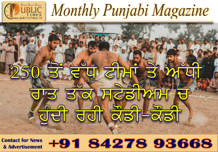 250 ਤੋਂ ਵੱਧ ਟੀਮਾਂ ਤੇ ਅੱਧੀ ਰਾਤ ਤੱਕ ਸਟੇਡੀਅਮ ’ਚ ਹੁੰਦੀ ਰਹੀ ਕੌਡੀ-ਕੌਡੀ