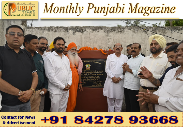 96 ਲੱਖ ਰੁਪਏ ਨਾਲ ਹੋਵੇਗਾ ਭਗਵਾਨ ਵਾਲਮੀਕਿ ਜੀ ਭਵਨ ਦਾ ਨਵੀਨੀਕਰਨ, ਕੈਬਨਿਟ ਮੰਤਰੀ ਮੋਹਿੰਦਰ ਭਗਤ ਨੇ ਰੱਖਿਆ ਨੀਂਹ ਪੱਥਰ