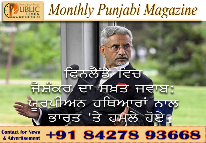 ਫਿਨਲੈਂਡ ਵਿਚ ਜੈਸ਼ੰਕਰ ਦਾ ਸਖ਼ਤ ਜਵਾਬ: ਭਾਰਤ ਰੂਸੀ ਤੇਲ ਖਰੀਦਦਾ ਹੈ ਲਾਗਤ ਅਤੇ ਉਪਲਬਧਤਾ ਕਾਰਨ