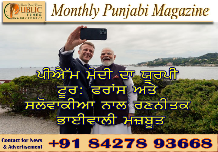 ਪੀਐੱਮ ਮੋਦੀ ਦਾ ਯੂਰਪੀ ਟੂਰ: ਫਰਾਂਸ ਅਤੇ ਸਲੋਵਾਕੀਆ ਨਾਲ ਰਣਨੀਤਕ ਭਾਈਵਾਲੀ ਮਜ਼ਬੂਤ