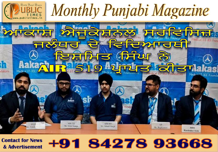 ਆਕਾਸ਼ ਐਜੂਕੇਸ਼ਨਲ ਸਰਵਿਸਿਜ਼  ਜਲੰਧਰ ਦੇ ਵਿਦਿਆਰਥੀ ਇਸ਼ਮਿਤ ਸਿੰਘ ਨੇ AIR 519 ਪ੍ਰਾਪਤ ਕੀਤਾ