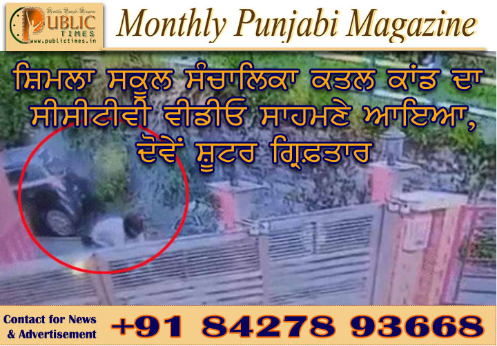ਸ਼ਿਮਲਾ ਸਕੂਲ ਸੰਚਾਲਿਕਾ ਕਤਲ ਕਾਂਡ ਦਾ ਸੀਸੀਟੀਵੀ ਵੀਡੀਓ ਸਾਹਮਣੇ ਆਇਆ, ਦੋਵੇਂ ਸ਼ੂਟਰ ਗ੍ਰਿਫ਼ਤਾਰ
