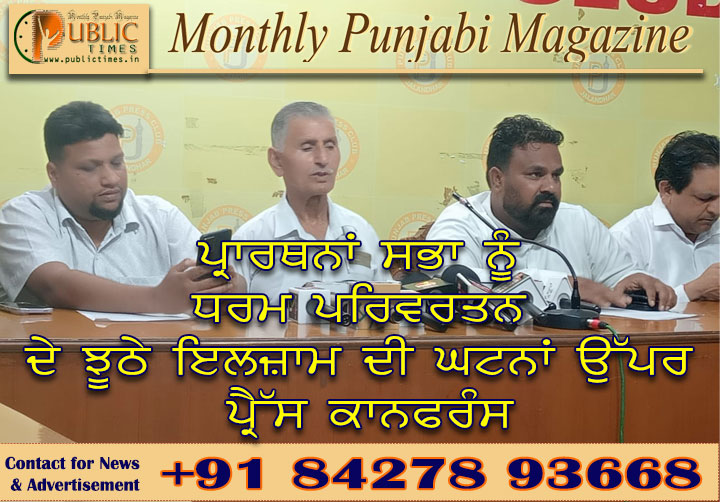 ਪ੍ਰਾਰਥਨਾਂ ਸਭਾ ਨੂੰ ਧਰਮ ਪਰਿਵਰਤਨ ਦੇ ਝੂਠੇ ਇਲਜ਼ਾਮ ਦੀ ਘਟਨਾਂ ਉੱਪਰ ਪ੍ਰੈੱਸ ਕਾਨਫਰੰਸ