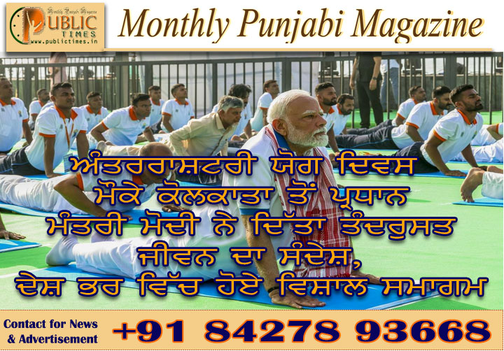 ਅੰਤਰਰਾਸ਼ਟਰੀ ਯੋਗ ਦਿਵਸ ਮੌਕੇ ਕੋਲਕਾਤਾ ਤੋਂ ਪ੍ਰਧਾਨ ਮੰਤਰੀ ਮੋਦੀ ਨੇ ਦਿੱਤਾ ਤੰਦਰੁਸਤ ਜੀਵਨ ਦਾ ਸੰਦੇਸ਼, ਦੇਸ਼ ਭਰ ਵਿੱਚ ਹੋਏ ਵਿਸ਼ਾਲ ਸਮਾਗਮ