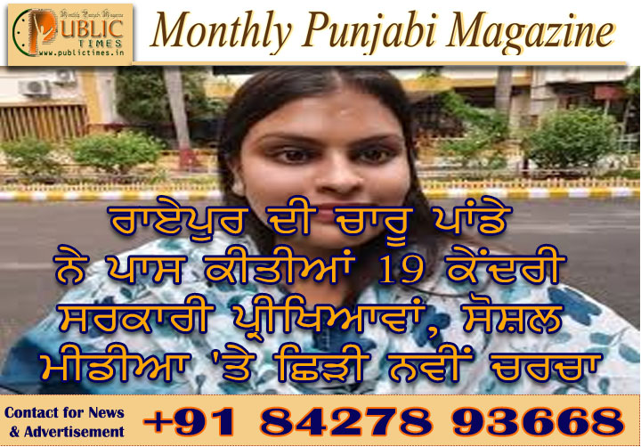 ਰਾਏਪੁਰ ਦੀ ਚਾਰੂ ਪਾਂਡੇ ਨੇ ਪਾਸ ਕੀਤੀਆਂ 19 ਕੇਂਦਰੀ ਸਰਕਾਰੀ ਪ੍ਰੀਖਿਆਵਾਂ, ਸੋਸ਼ਲ ਮੀਡੀਆ 'ਤੇ ਛਿੜੀ ਨਵੀਂ ਚਰਚਾ