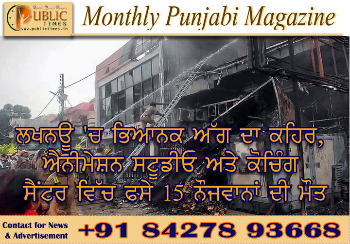 ਲਖਨਊ 'ਚ ਭਿਆਨਕ ਅੱਗ ਦਾ ਕਹਿਰ, ਐਨੀਮੇਸ਼ਨ ਸਟੂਡੀਓ ਅਤੇ ਕੋਚਿੰਗ ਸੈਂਟਰ ਵਿੱਚ ਫਸੇ 15 ਨੌਜਵਾਨਾਂ ਦੀ ਮੌਤ