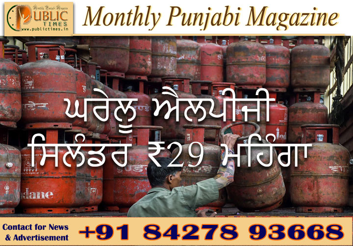 ਘਰੇਲੂ ਐਲਪੀਜੀ ਸਿਲੰਡਰ ₹29 ਮਹਿੰਗਾ
