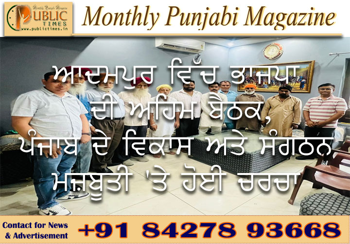ਆਦਮਪੁਰ ਵਿੱਚ ਭਾਜਪਾ ਦੀ ਅਹਿਮ ਬੈਠਕ, ਪੰਜਾਬ ਦੇ ਵਿਕਾਸ ਅਤੇ ਸੰਗਠਨ ਮਜ਼ਬੂਤੀ 'ਤੇ ਹੋਈ ਚਰਚਾ