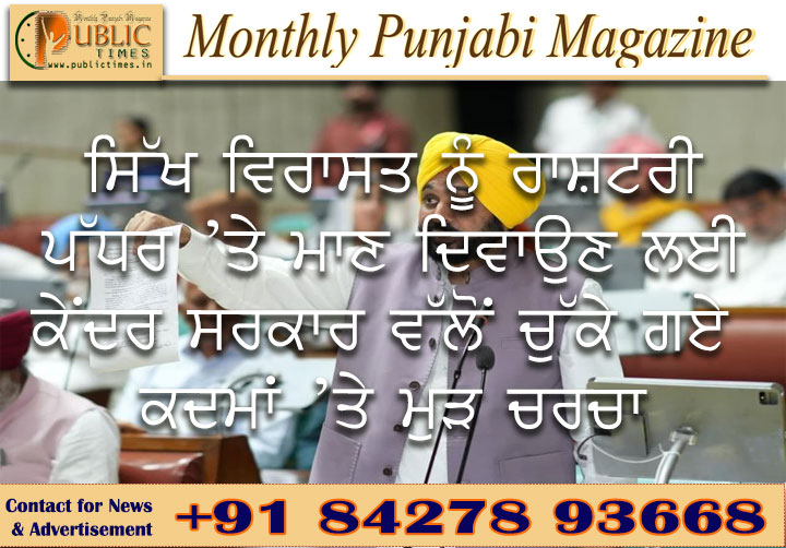 ਸਿੱਖ ਵਿਰਾਸਤ ਨੂੰ ਰਾਸ਼ਟਰੀ ਪੱਧਰ ’ਤੇ ਮਾਣ ਦਿਵਾਉਣ ਲਈ ਕੇਂਦਰ ਸਰਕਾਰ ਵੱਲੋਂ ਚੁੱਕੇ ਗਏ ਕਦਮਾਂ ’ਤੇ ਮੁੜ ਚਰਚਾ