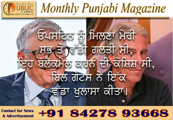 Epstin ਨੂੰ ਮਿਲਣਾ ਮੇਰੀ ਸਭ ਤੋਂ ਵੱਡੀ ਗਲਤੀ ਸੀ, ਇਹ ਬਲੈਕਮੇਲ ਕਰਨ ਦੀ ਕੋਸ਼ਿਸ਼ ਸੀ, ਬਿਲ ਗੇਟਸ ਨੇ ਇੱਕ ਵੱਡਾ ਖੁਲਾਸਾ ਕੀਤਾ।