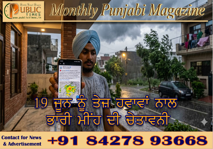 ਪੰਜਾਬ ਵਿੱਚ ਮੌਸਮ ਦਾ ਯੈਲੋ ਅਲਰਟ: ਕੱਲ੍ਹ 19 ਜੂਨ ਨੂੰ ਤੇਜ਼ ਹਵਾਵਾਂ ਨਾਲ ਭਾਰੀ ਮੀਂਹ ਦੀ ਚੇਤਾਵਨੀ, ਗਰਮੀ ਤੋਂ ਮਿਲੇਗੀ ਰਾਹਤ