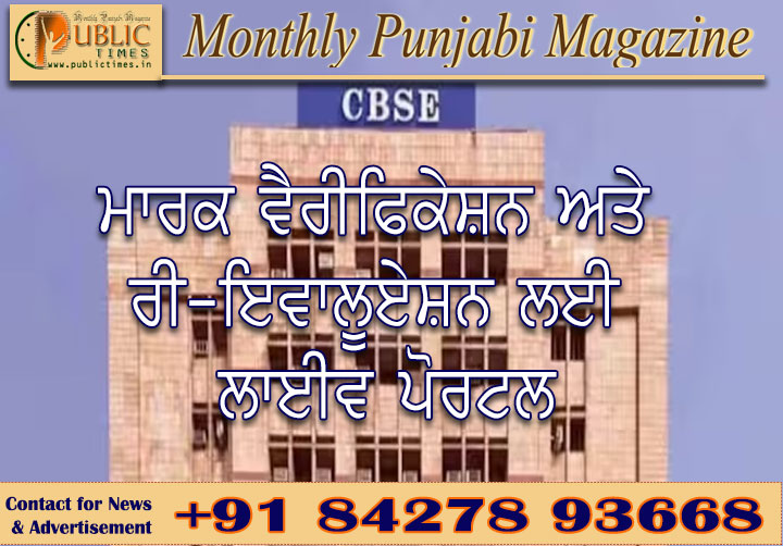 CBSE ਨੇ12ਵੀਂ  ਦੇ ਵਿਦਿਆਰਥੀਆਂ ਲਈ ਮਾਰਕ ਵੈਰੀਫਿਕੇਸ਼ਨ ਅਤੇ ਰੀ-ਇਵਾਲੂਏਸ਼ਨ ਲਈ ਲਾਈਵ ਪੋਰਟਲ ਖੋਲ੍ਹਿਆ