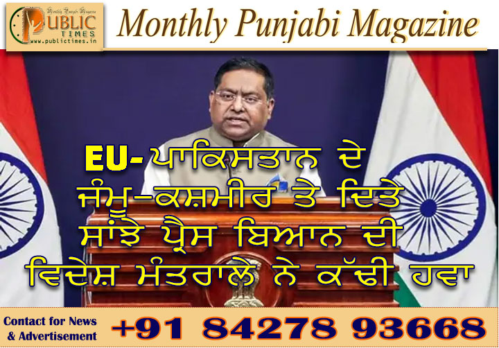 EU ਅਤੇ ਪਾਕਿਸਤਾਨ ਦੇ ਜੰਮੂ-ਕਸ਼ਮੀਰ ਤੇ ਦਿਤੇ ਸਾਂਝੇ ਪ੍ਰੈਸ ਬਿਆਨ ਦੀ ਵਿਦੇਸ਼ ਮੰਤਰਾਲੇ ਨੇ ਕੱਢੀ ਹਵਾ
