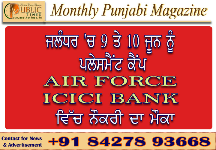 ਜਲੰਧਰ 'ਚ 9 ਤੇ 10 ਜੂਨ ਨੂੰ ਪਲੇਸਮੈਂਟ ਕੈਂਪ, ਏਅਰ ਫੋਰਸ ਅਤੇ ICICI ਬੈਂਕ ਵਿੱਚ ਨੌਕਰੀ ਦਾ ਮੌਕਾ