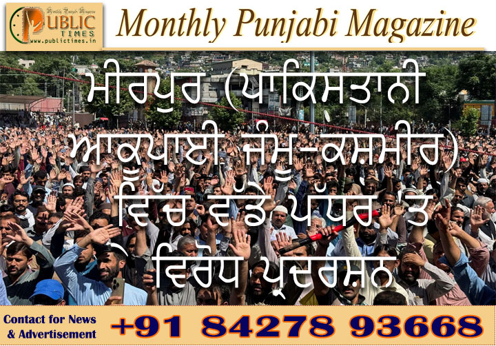 ਮੀਰਪੁਰ (ਪਾਕਿਸਤਾਨੀ ਆਕੂਪਾਈ ਜੰਮੂ-ਕਸ਼ਮੀਰ) ਵਿੱਚ ਵੱਡੇ ਪੱਧਰ 'ਤੇ ਵਿਰੋਧ ਪ੍ਰਦਰਸ਼ਨ
