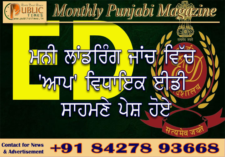 ਮਨੀ ਲਾਂਡਰਿੰਗ ਜਾਂਚ ਵਿੱਚ 'ਆਪ' ਵਿਧਾਇਕ ਈਡੀ ਸਾਹਮਣੇ ਪੇਸ਼ ਹੋਏ