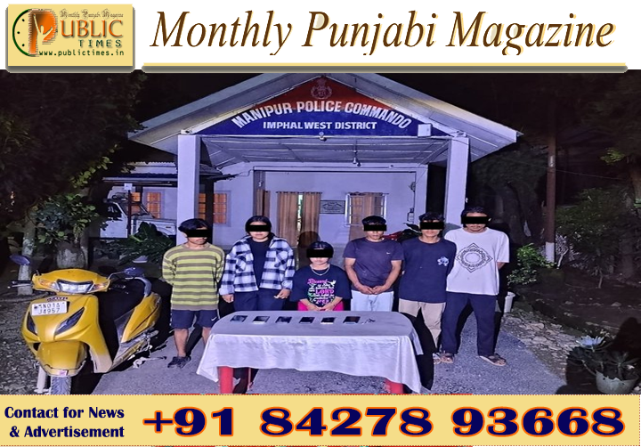 ਮਣੀਪੁਰ ’ਚ ਪਾਬੰਦੀਸ਼ੁਦਾ ਸੰਗਠਨ PREPAK (Pro) ਨਾਲ ਜੁੜੇ 6 ਸ਼ੱਕੀ ਮੈਂਬਰ ਗ੍ਰਿਫ਼ਤਾਰ, ਇੱਕ ਨਾਬਾਲਗ ਵੀ ਕਾਬੂ