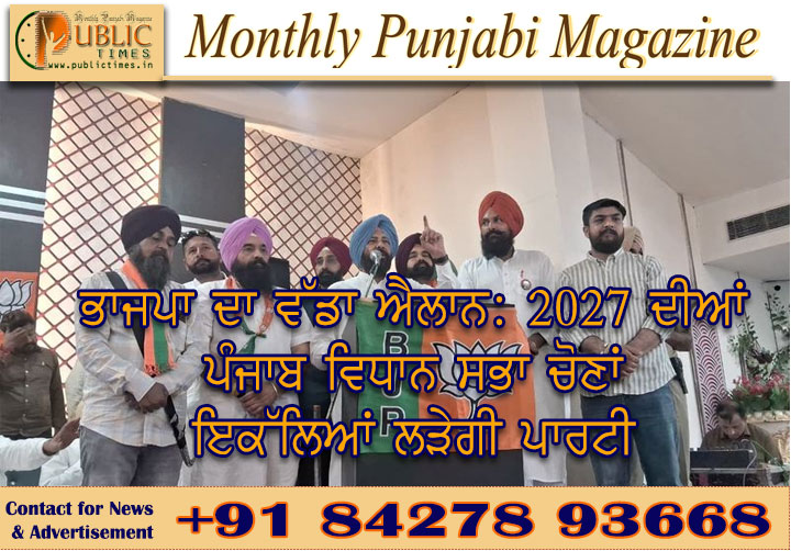 ਭਾਜਪਾ ਦਾ ਵੱਡਾ ਐਲਾਨ: 2027 ਦੀਆਂ ਪੰਜਾਬ ਵਿਧਾਨ ਸਭਾ ਚੋਣਾਂ ਇਕੱਲਿਆਂ ਲੜੇਗੀ ਪਾਰਟੀ